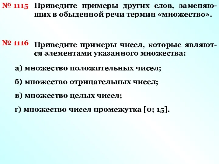 № 1115 Приведите примеры других слов, заменяю- щих в обыденной речи термин