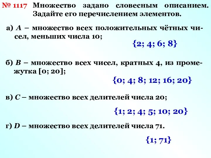 № 1117 Множество задано словесным описанием. Задайте его перечислением элементов. а) А