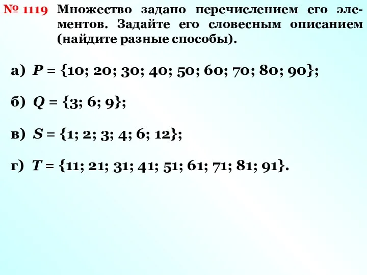 № 1119 Множество задано перечислением его эле-ментов. Задайте его словесным описанием (найдите