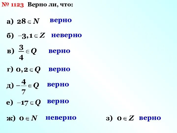 № 1123 Верно ли, что: а) б) в) г) д) е) верно