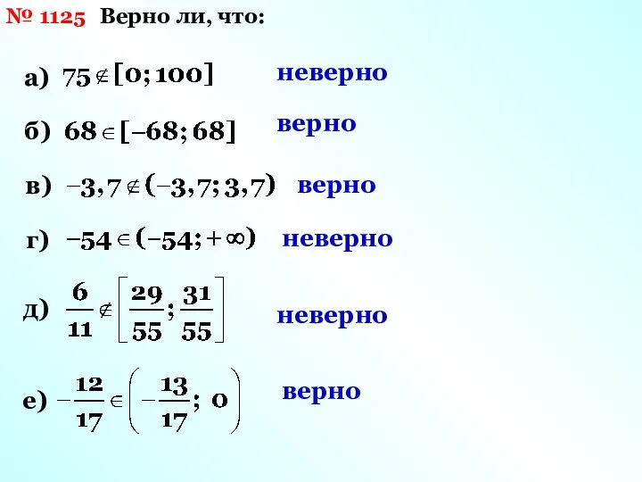 № 1125 Верно ли, что: а) б) в) г) д) неверно верно