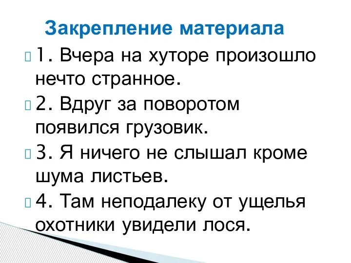 1. Вчера на хуторе произошло нечто странное. 2. Вдруг за поворотом появился