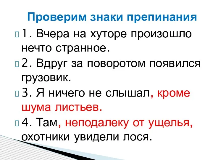 1. Вчера на хуторе произошло нечто странное. 2. Вдруг за поворотом появился