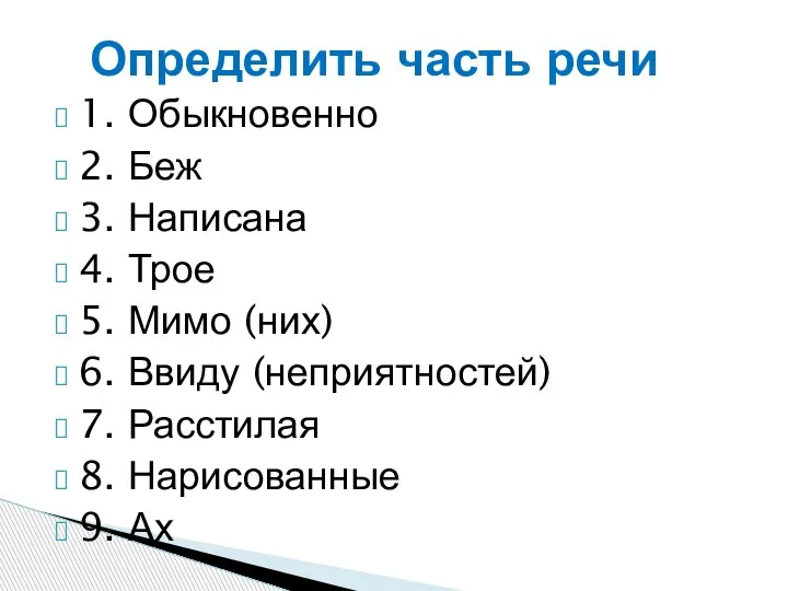 1. Обыкновенно 2. Беж 3. Написана 4. Трое 5. Мимо (них) 6.