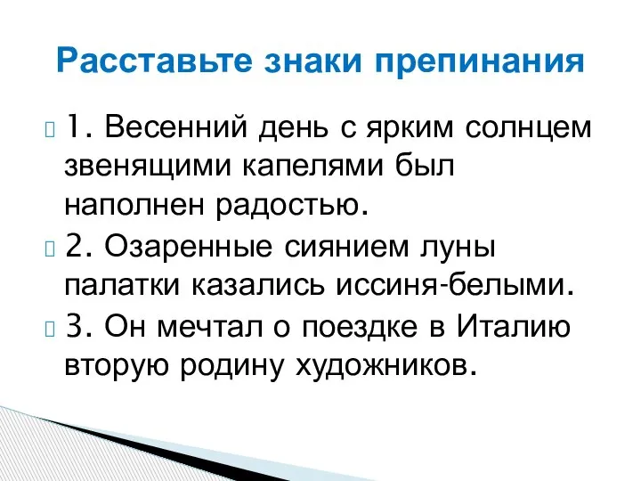 1. Весенний день с ярким солнцем звенящими капелями был наполнен радостью. 2.