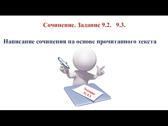 Сочинение. Задание 9.2. 9.3. Написание сочинения на основе прочитанного текста Задание № 9.3.