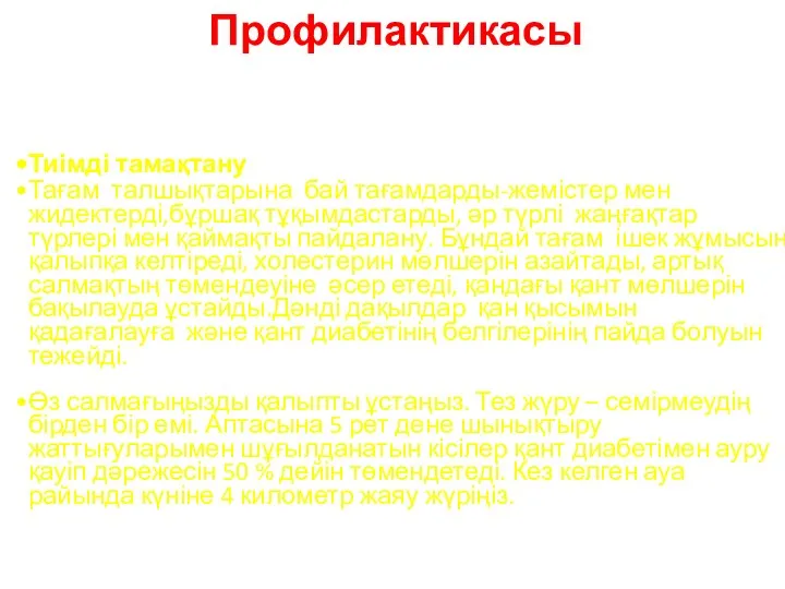 Профилактикасы Тиімді тамақтану Тағам талшықтарына бай тағамдарды-жемістер мен жидектерді,бұршақ тұқымдастарды, әр түрлі