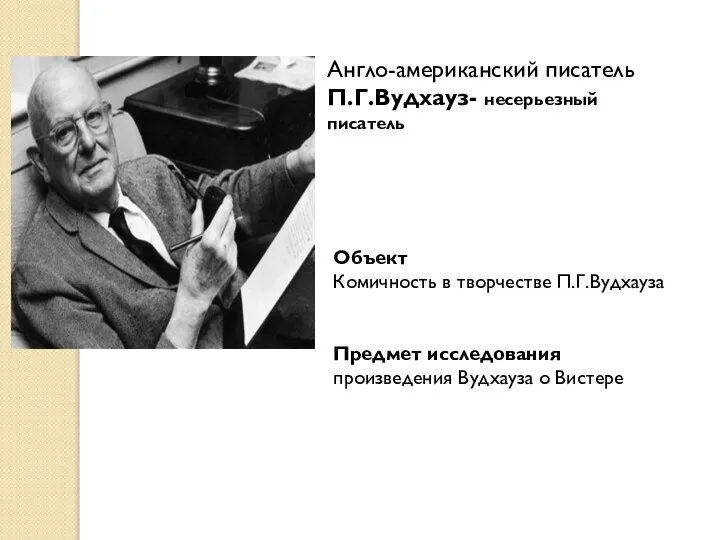 Англо-американский писатель П.Г.Вудхауз- несерьезный писатель Объект Комичность в творчестве П.Г.Вудхауза Предмет исследования произведения Вудхауза о Вистере