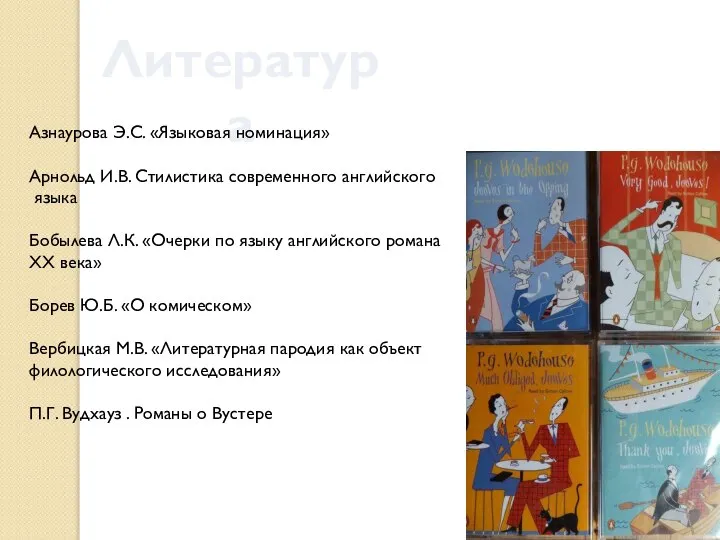 Литература Азнаурова Э.С. «Языковая номинация» Арнольд И.В. Стилистика современного английского языка Бобылева