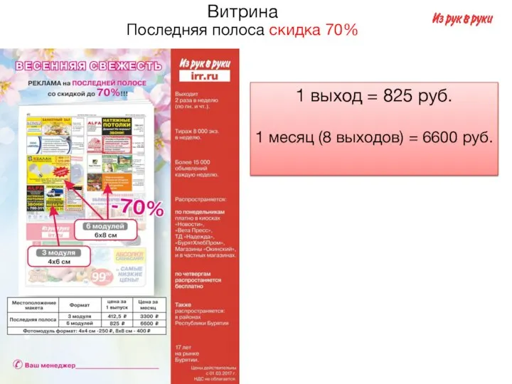 Витрина Последняя полоса скидка 70% 1 выход = 825 руб. 1 месяц