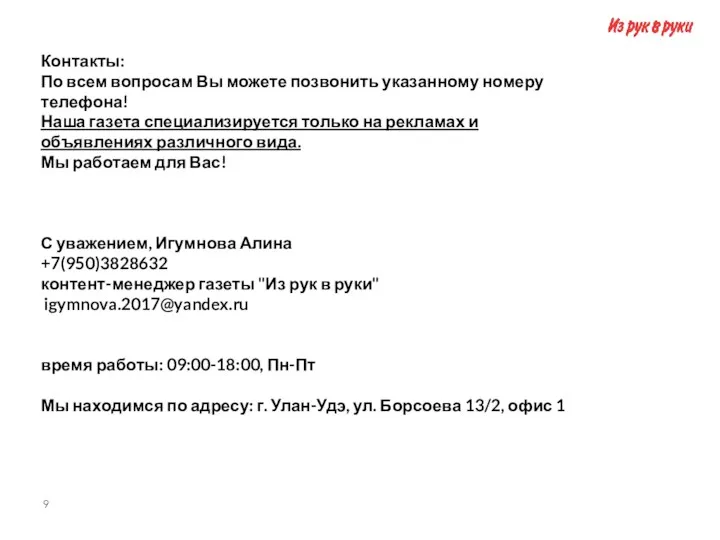 Контакты: По всем вопросам Вы можете позвонить указанному номеру телефона! Наша газета