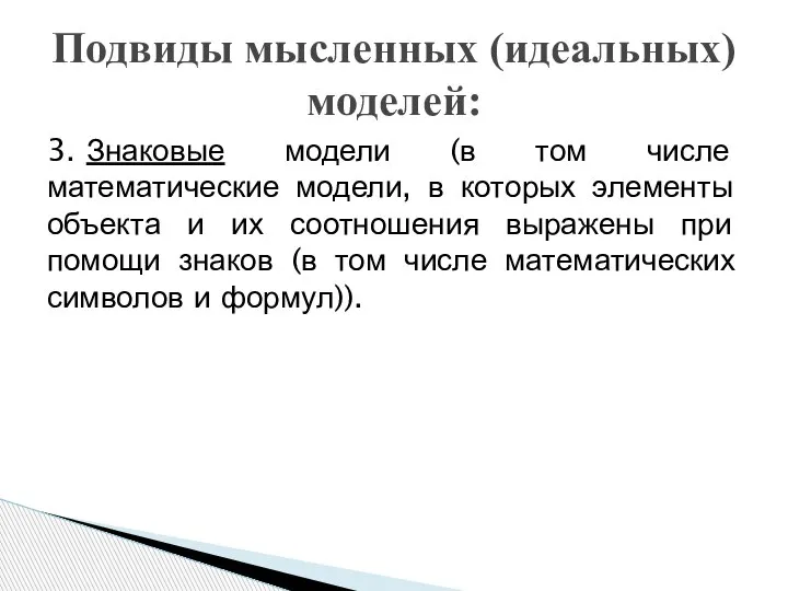 3. Знаковые модели (в том числе математические модели, в которых элементы объекта