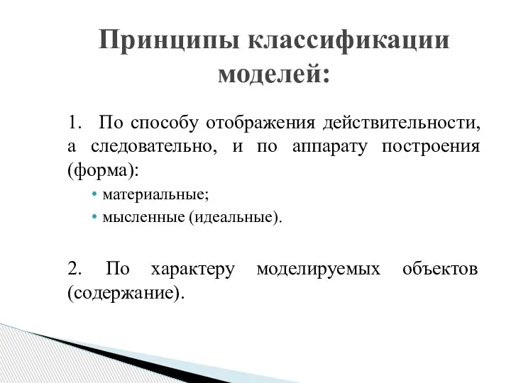 1. По способу отображения действительности, а следовательно, и по аппарату построения (форма):