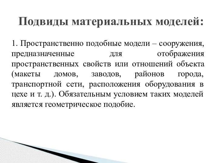 1. Пространственно подобные модели – сооружения, предназначенные для отображения пространственных свойств или