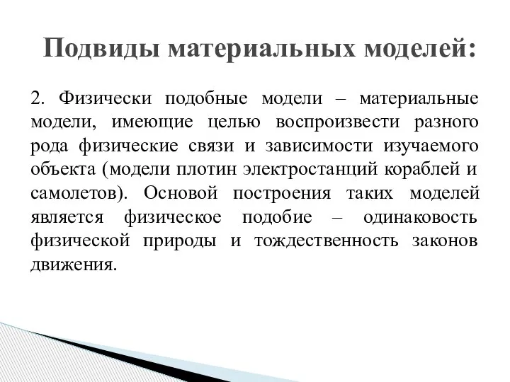 2. Физически подобные модели – материальные модели, имеющие целью воспроизвести разного рода