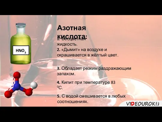 HNO3 1. Бесцветная жидкость. 2. «Дымит» на воздухе и окрашивается в жёлтый