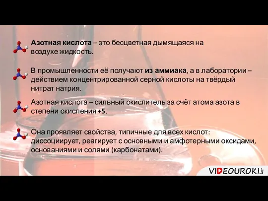 Азотная кислота – это бесцветная дымящаяся на воздухе жидкость. В промышленности её