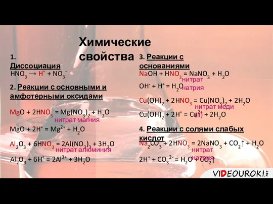 Химические свойства 1. Диссоциация HNO3 → H+ + NO3- 2. Реакции с