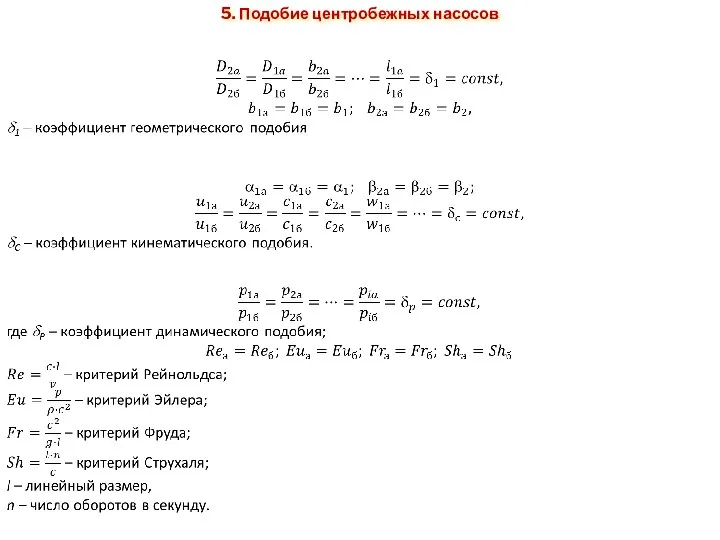 5. Подобие центробежных насосов Геометрическое подобие Кинематическое подобие Динамическое подобие