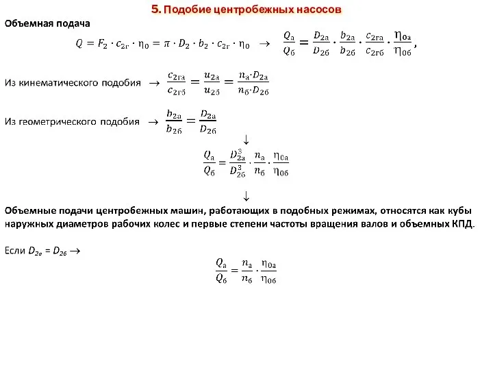 5. Подобие центробежных насосов