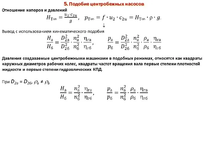 5. Подобие центробежных насосов