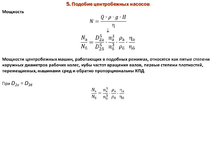 5. Подобие центробежных насосов