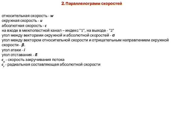 2. Параллелограмм скоростей относительная скорость - w окружная скорость - u абсолютная