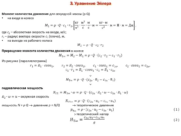 3. Уравнение Эйлера