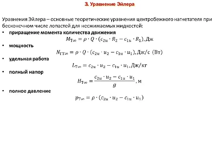 3. Уравнение Эйлера