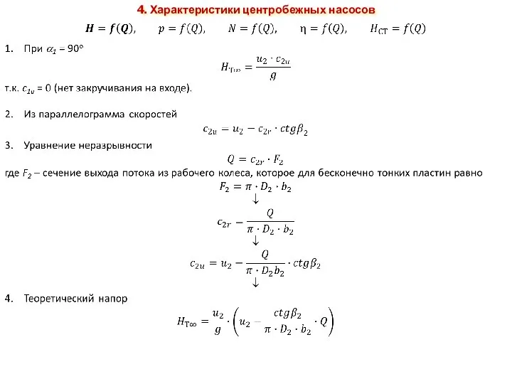 4. Характеристики центробежных насосов