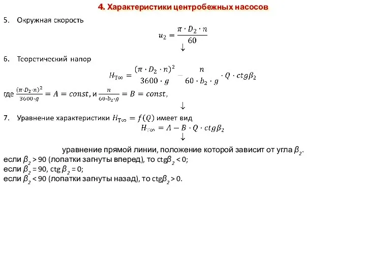 уравнение прямой линии, поло­жение которой зависит от угла β2. если β2 >