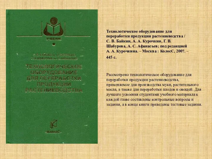 Рассмотрено технологическое оборудование для переработки продукции растениеводства, применяемое для производства муки, растительного