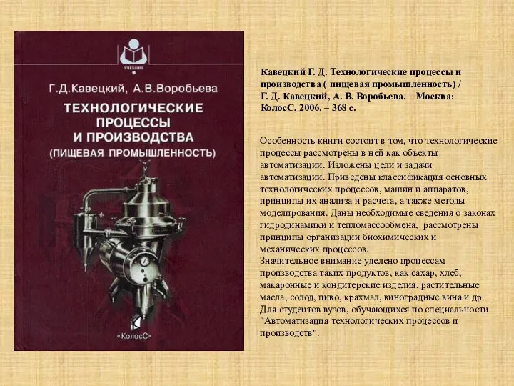 Особенность книги состоит в том, что технологические процессы рассмотрены в ней как