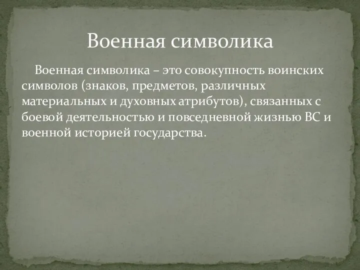 Военная символика – это совокупность воинских символов (знаков, предметов, различных материальных и