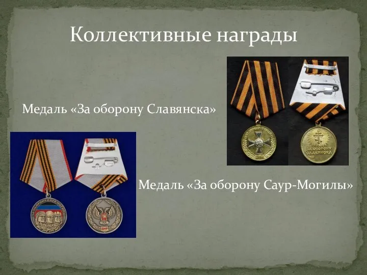 Медаль «За оборону Славянска» Медаль «За оборону Саур-Могилы» Коллективные награды