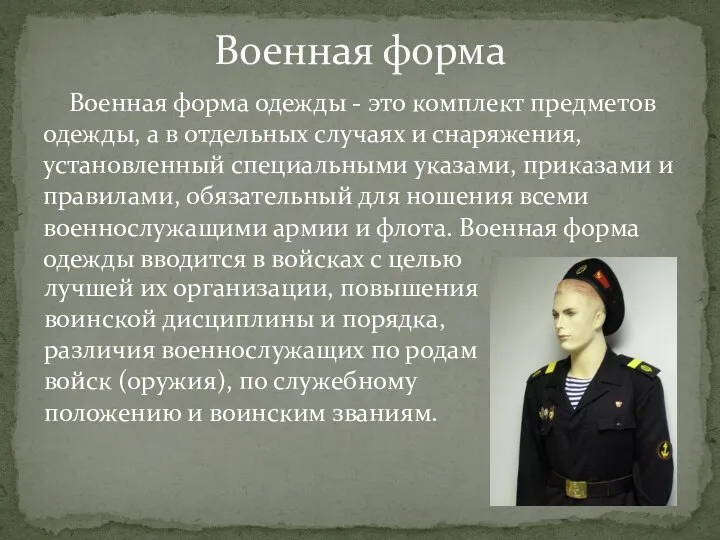 Военная форма одежды - это комплект предметов одежды, а в отдельных случаях