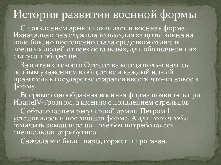 С появлением армии появилась и военная форма. Изначально она служила только для