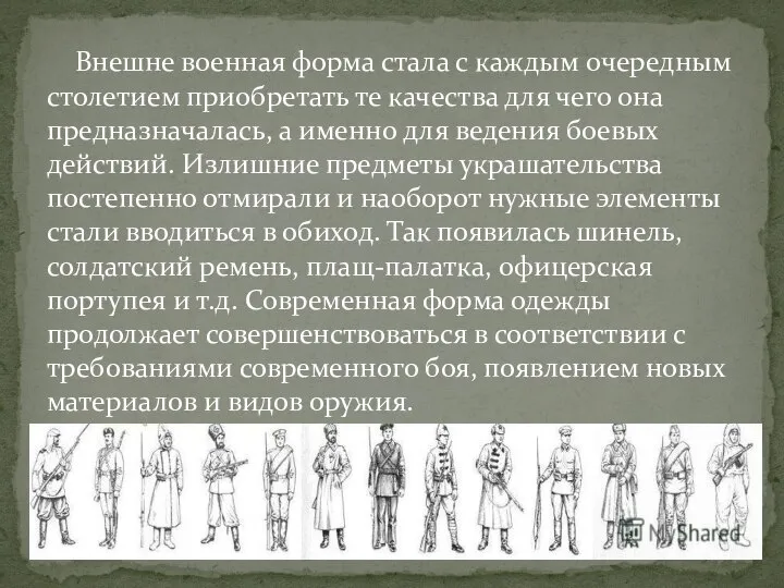 Внешне военная форма стала с каждым очередным столетием приобретать те качества для