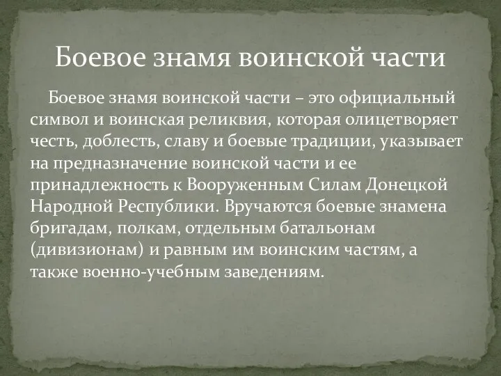 Боевое знамя воинской части – это официальный символ и воинская реликвия, которая