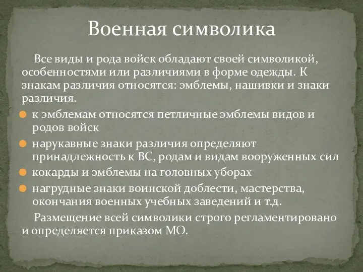 Все виды и рода войск обладают своей символикой, особенностями или различиями в