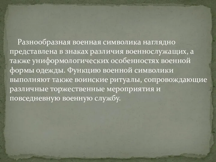 Разнообразная военная символика наглядно представлена в знаках различия военнослужащих, а также униформологических