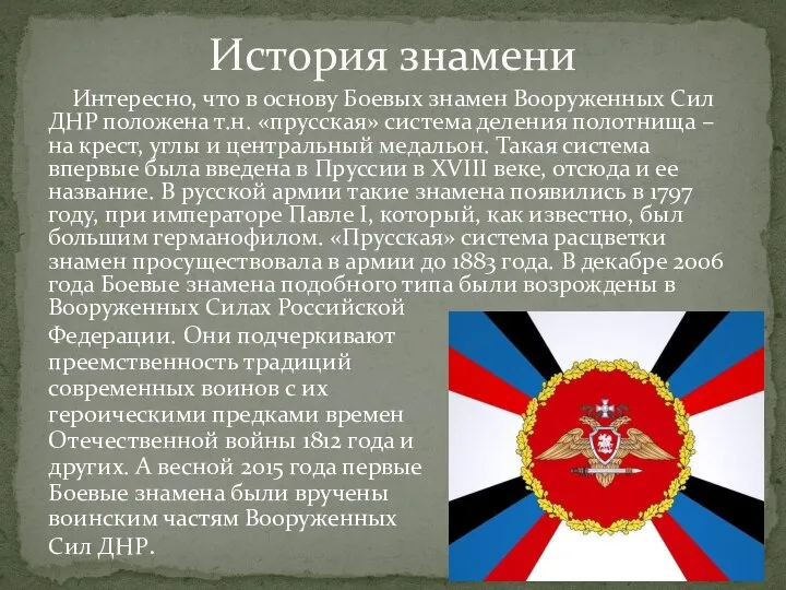Интересно, что в основу Боевых знамен Вооруженных Сил ДНР положена т.н. «прусская»