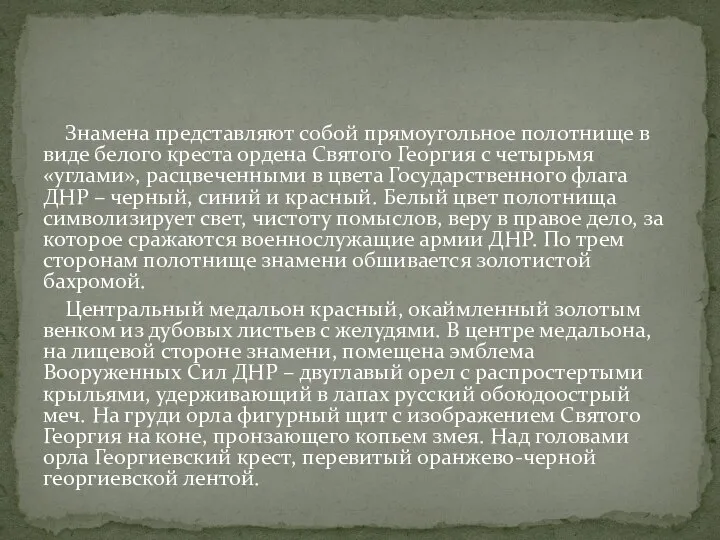 Знамена представляют собой прямоугольное полотнище в виде белого креста ордена Святого Георгия