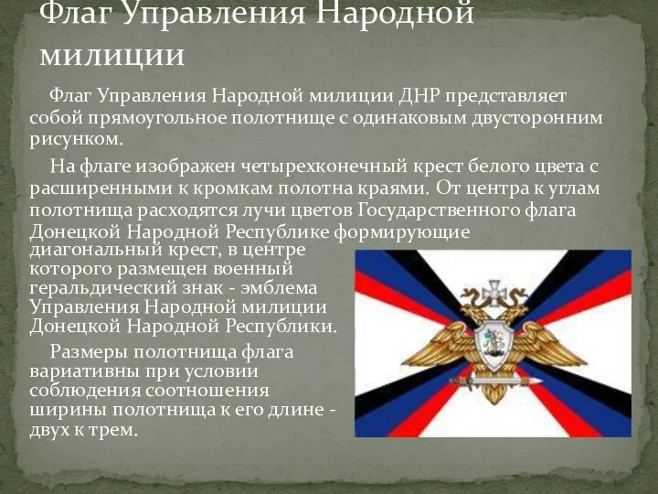 Флаг Управления Народной милиции ДНР представляет собой прямоугольное полотнище с одинаковым двусторонним