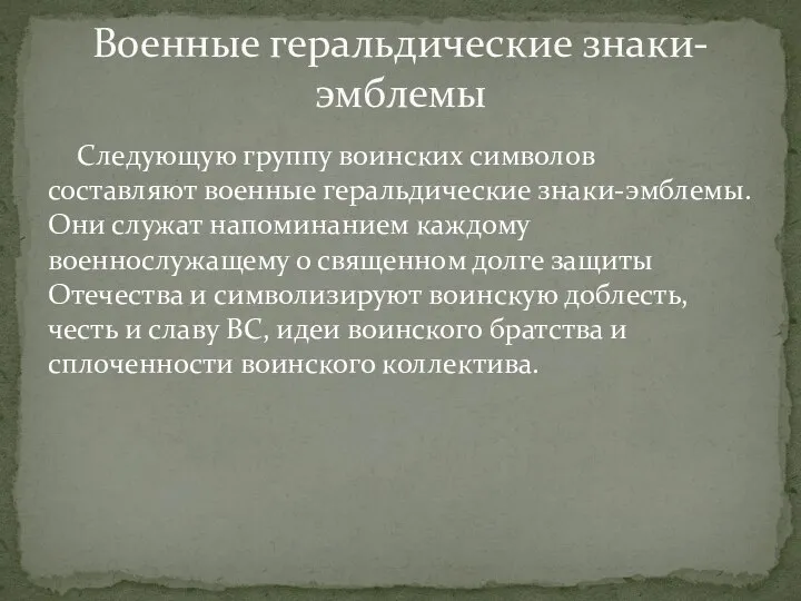 Следующую группу воинских символов составляют военные геральдические знаки-эмблемы. Они служат напоминанием каждому