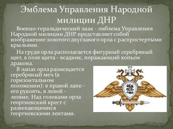 Военно-геральдический знак - эмблема Управления Народной милиции ДНР представляет собой изображение золотого