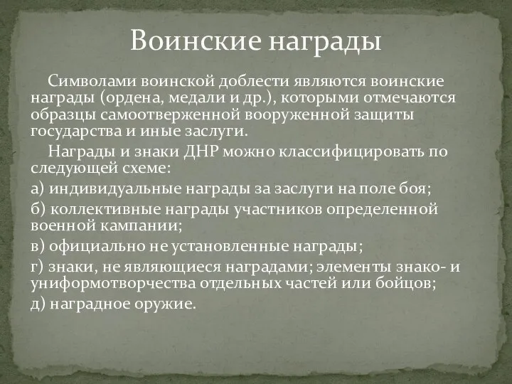 Символами воинской доблести являются воинские награды (ордена, медали и др.), которыми отмечаются