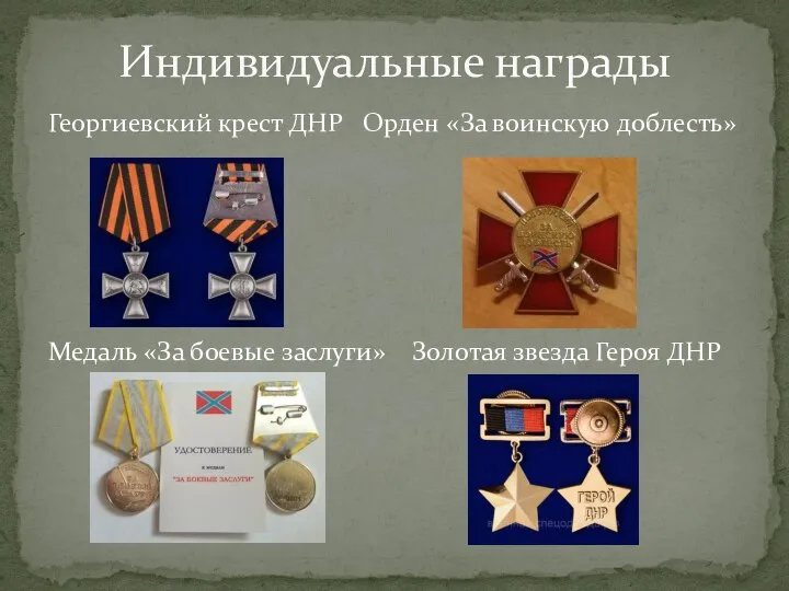 Георгиевский крест ДНР Орден «За воинскую доблесть» Медаль «За боевые заслуги» Золотая