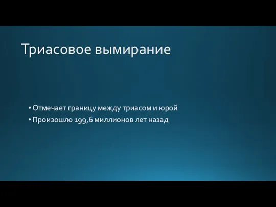 Триасовое вымирание Отмечает границу между триасом и юрой Произошло 199,6 миллионов лет назад