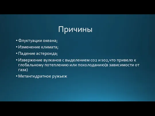 Причины Флуктуации океана; Изменение климата; Падение астероида; Извержение вулканов с выделением co2